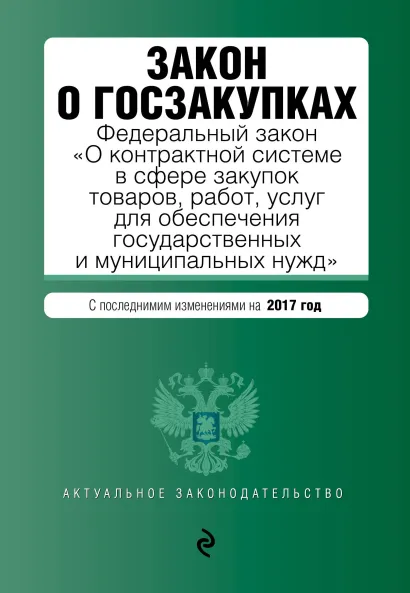 Обложка Закон о госзакупках: Федеральный закон "О контрактной системе в сфере закупок товаров, работ, услуг для обеспечения государственных и муниципальных нужд" с посл. изм. на 2017 год