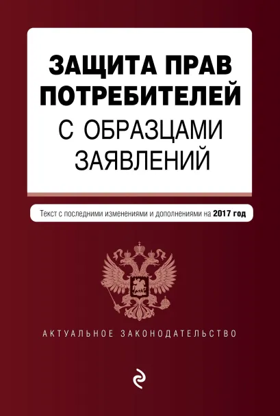 Обложка Защита прав потребителей с образцами заявлений: текст с посл. изм. и доп. на 2017 г.