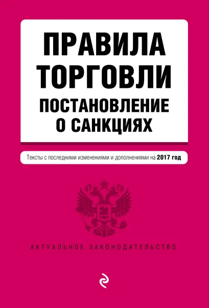 Обложка Правила торговли. Постановление о санкциях. Тексты с последними изм. и доп. на 2017 год