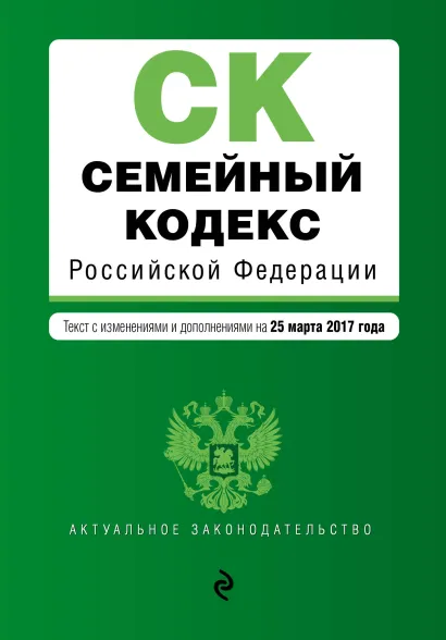 Обложка Семейный кодекс Российской Федерации : текст с изм. и доп. на 25 марта 2017 г.