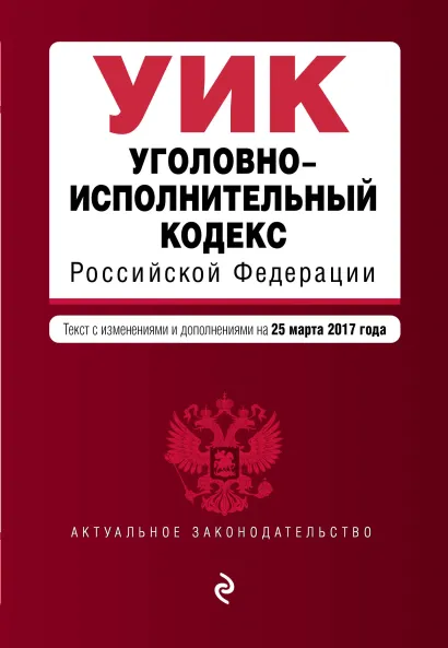 Обложка Уголовно-исполнительный кодекс Российской Федерации : текст с изм. и доп. на 25 марта 2017 г. 