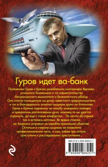 Обложка сзади Гуров идет ва-банк Николай Леонов, Алексей Макеев