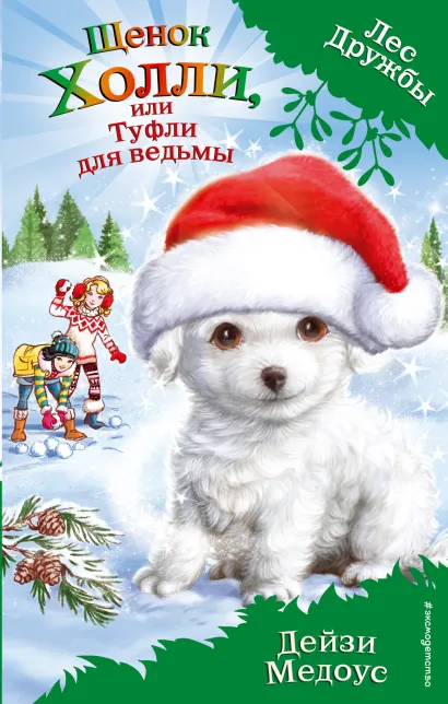 Обложка Щенок Холли, или Туфли для ведьмы (выпуск 19) Дейзи Медоус