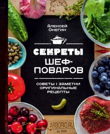 Обложка Секреты шеф-поваров Алексей Онегин