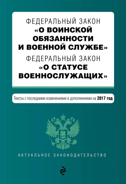 Обложка Федеральный закон "О воинской обязанности и военной службе". Федеральный закон "О статусе военнослужащих". Тексты с последними изм. и доп. на 2017 год