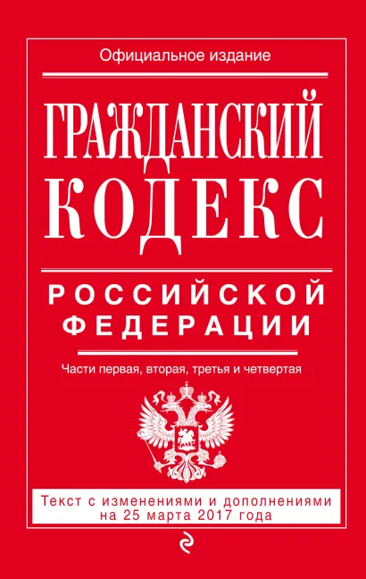 Обложка Гражданский кодекс Российской Федерации. Части первая, вторая, третья и четвертая : текст с изм. и доп. на 25 марта 2017 г. 