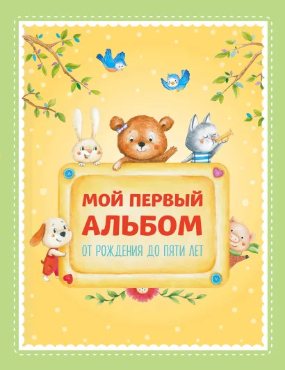 Обложка Мой первый альбом. От рождения до пяти лет (для Почты России) 
