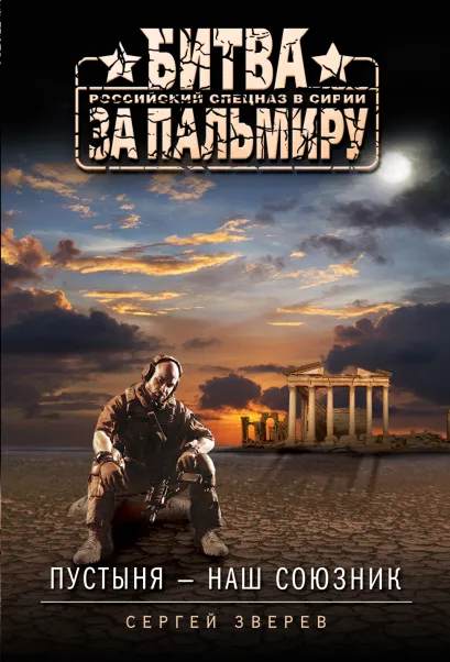 Обложка Пустыня - наш союзник Сергей Зверев