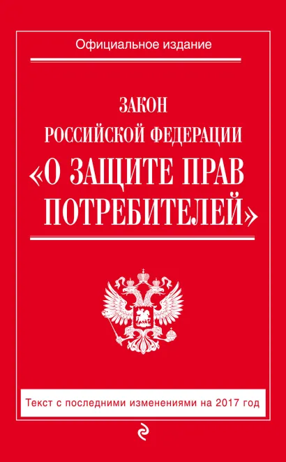 Обложка Закон РФ 