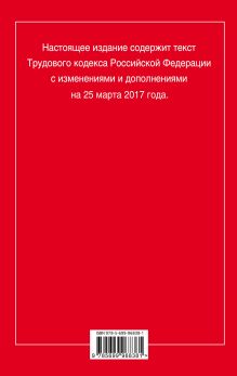 Обложка сзади Трудовой кодекс Российской Федерации: текст с изм. и доп. на 25 марта 2017 г. 