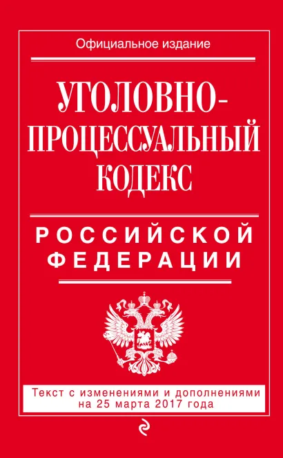 Обложка Уголовно-процессуальный кодекс Российской Федерации : текст с изм. и доп. на 25 марта 2017 г. 