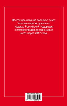Обложка сзади Уголовно-процессуальный кодекс Российской Федерации : текст с изм. и доп. на 25 марта 2017 г. 