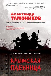 Обложка Крымская пленница Александр Тамоников