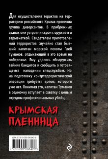 Обложка сзади Крымская пленница Александр Тамоников