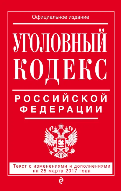 Обложка Уголовный кодекс Российской Федерации : текст с изм. и доп. на 25 марта 2017 г. 