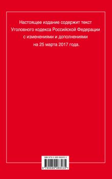 Обложка сзади Уголовный кодекс Российской Федерации : текст с изм. и доп. на 25 марта 2017 г. 