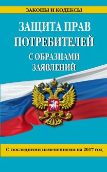 Защита прав потребителей с образцами заявлений с изм. на 2017 г.