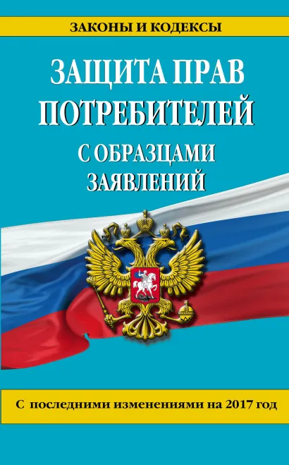Обложка Защита прав потребителей с образцами заявлений с изм. на 2017 г. 