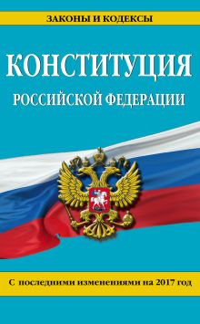 Обложка Конституция Российской Федерации с посл. изм. на 2017 г. 