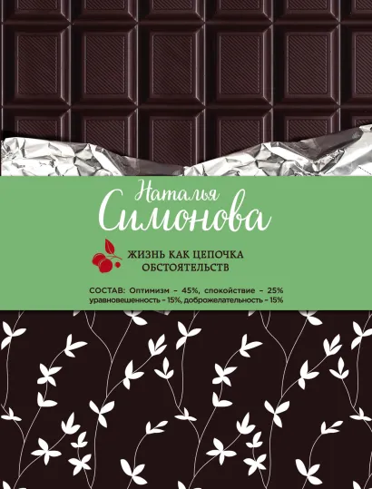 Обложка Жизнь как цепочка обстоятельств Наталья Симонова