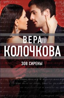 Обложка Зов Сирены Вера Колочкова