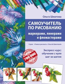 Обложка Самоучитель по рисованию маркерами, линерами и фломастерами Ольга Шматова