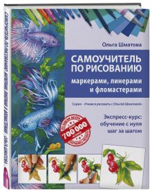 Самоучитель по рисованию маркерами, лайнерами, фломастерами
