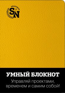 Обложка Умный блокнот (желтый с эффектом кожи) 