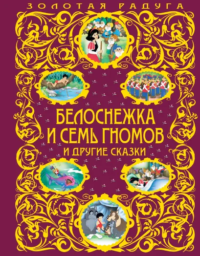 Обложка Белоснежка и семь гномов и другие сказки_ <не указано>