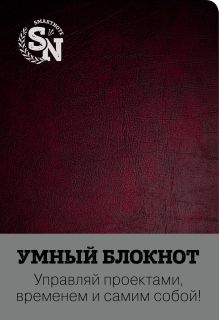 Умный блокнот (бордовый с эффектом кожи)