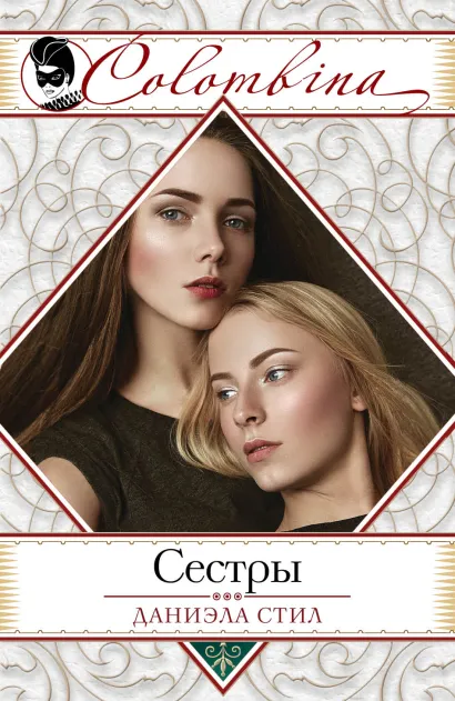 Обложка Сестры Даниэла Стил