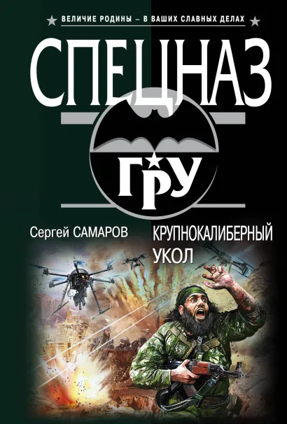 Обложка Крупнокалиберный укол Сергей Самаров