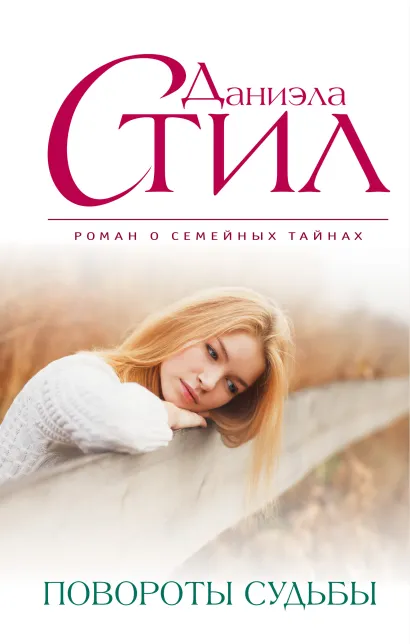 Обложка Повороты судьбы Даниэла Стил