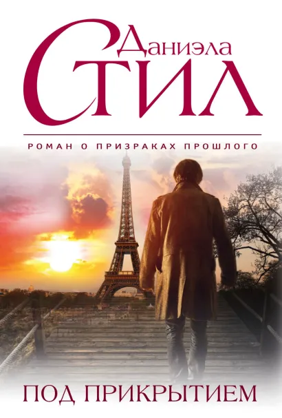 Обложка Под прикрытием Даниэла Стил