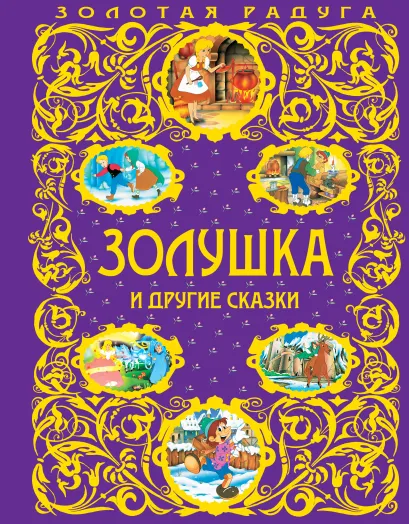Обложка Золушка и другие сказки_ <не указано>