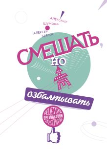 Шумович А.; Берлов А. - Смешать, но не взбалтывать. Рецепты организации мероприятий обложка книги Шумович А.; Берлов А. - Смешать, но не взбалтывать. Рецепты организации мероприятий обложка книги