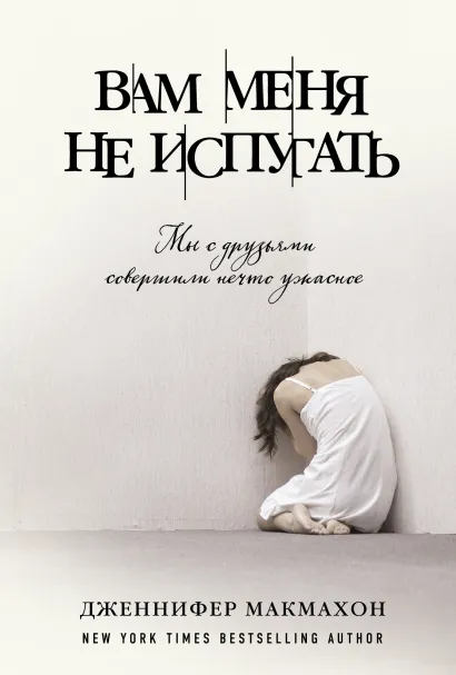 Обложка Вам меня не испугать