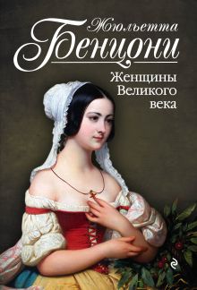 Женщины Великого века