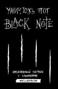 Уничтожь этот Black Note. Креативный скетчбук с заданиями (аналог бестселлера "Уничтожь меня!")