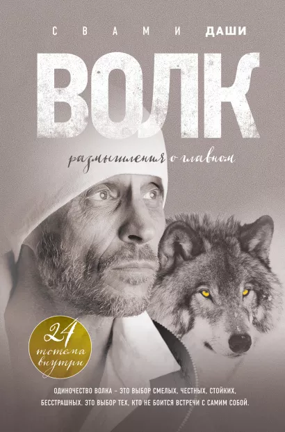 Обложка Волк. Размышления о главном Свами Даши