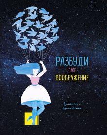 Разбуди свое воображение! Блокнот-вдохновение