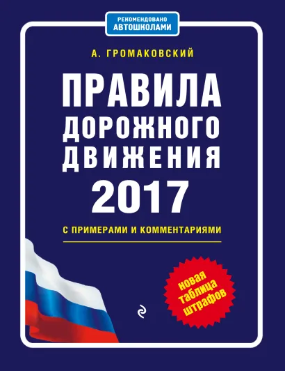 Обложка Правила дорожного движения с изм. на 2017 с примерами и комментариями (+таблица штрафов) Громаковский А.