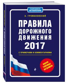 Громаковский А.А. - Правила дорожного движения с изм. на 2017 с примерами и комментариями (+таблица штрафов) обложка книги Громаковский А.А. - Правила дорожного движения с изм. на 2017 с примерами и комментариями (+таблица штрафов) обложка книги