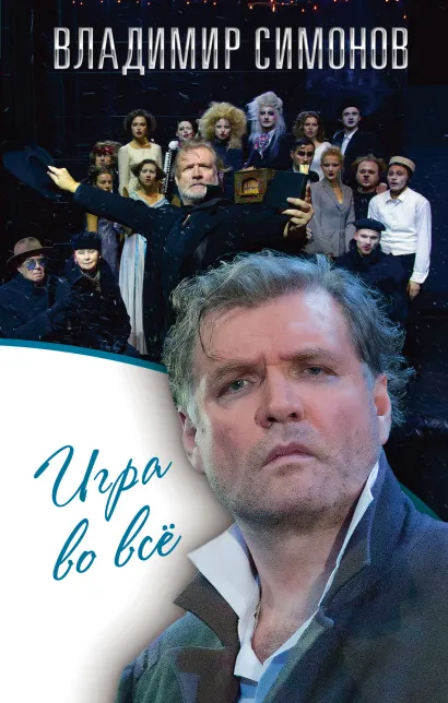 Обложка Игра во все Владимир Симонов