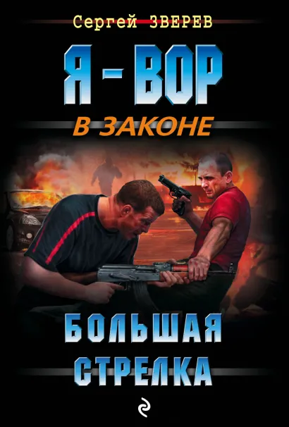 Обложка Большая стрелка Сергей Зверев