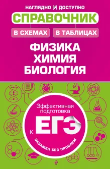 Справочник в схемах и таблицах: физика, химия, биология