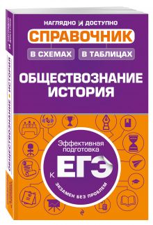 Справочник в схемах и таблицах: обществознание, история