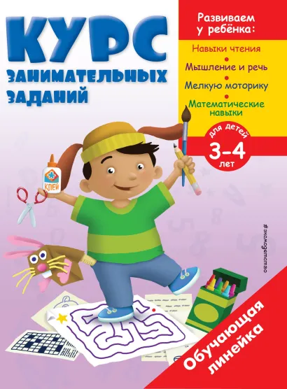 Обложка Курс занимательных заданий: для детей 3-4 лет 
