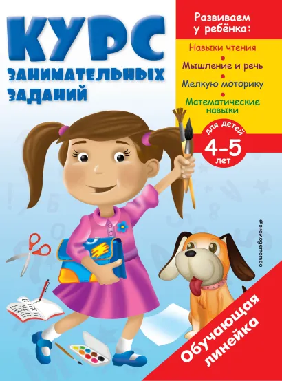 Обложка Курс занимательных заданий: для детей 4-5 лет 