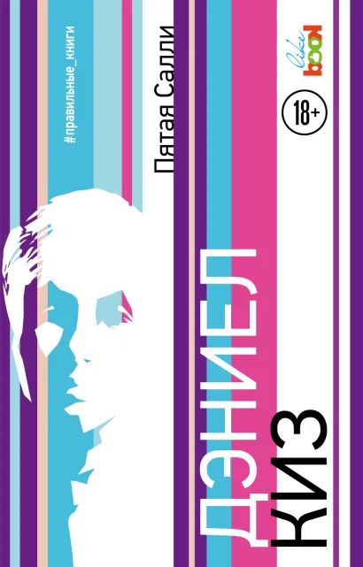 Обложка Пятая Салли Дэниел Киз